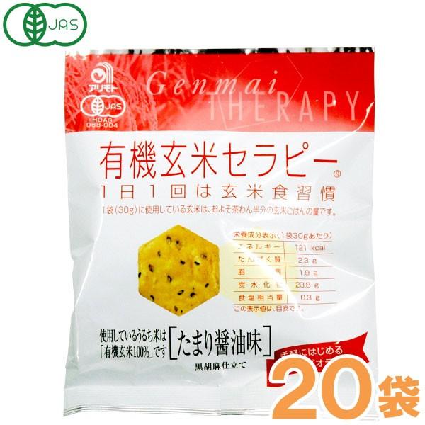 有機玄米セラピー たまり醤油味（30g） 20袋セット アリモト