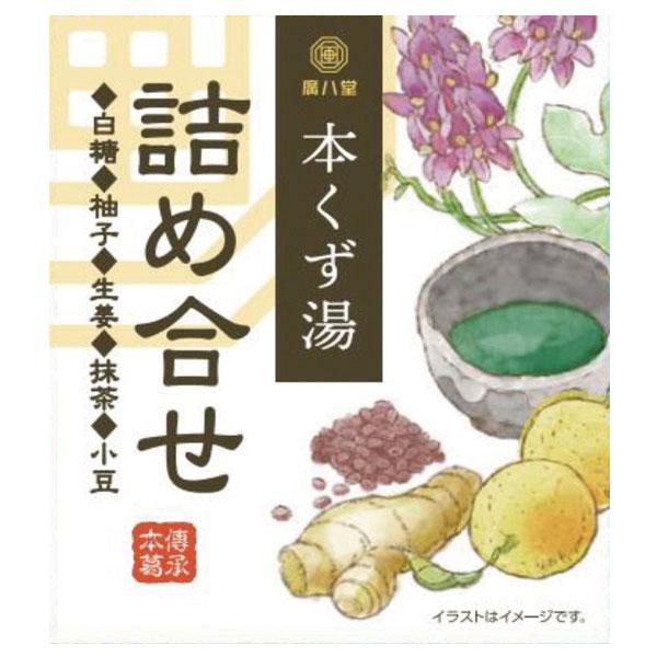 本くず湯・詰合せ（23g×5） 廣八堂 冬季限定