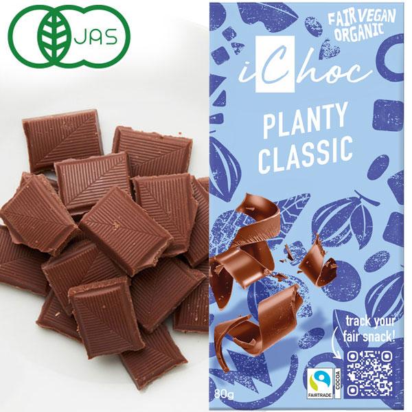 iChoc オーガニックチョコ・プレーン（クラシック）（80g） むそう商事 秋冬限定