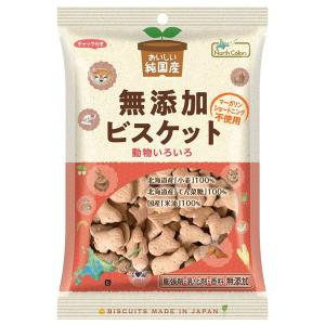 純国産ビスケット（120g） ノースカラーズ｜shizenkan