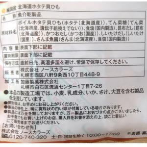 純国産 北海道ホタテ貝ひも(45g) ノースカラーズの詳細画像2