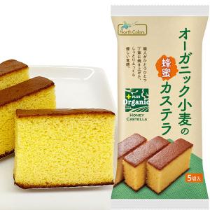 オーガニック小麦の蜂蜜カステラ（5切入） ノースカラーズ 数量限定｜shizenkan