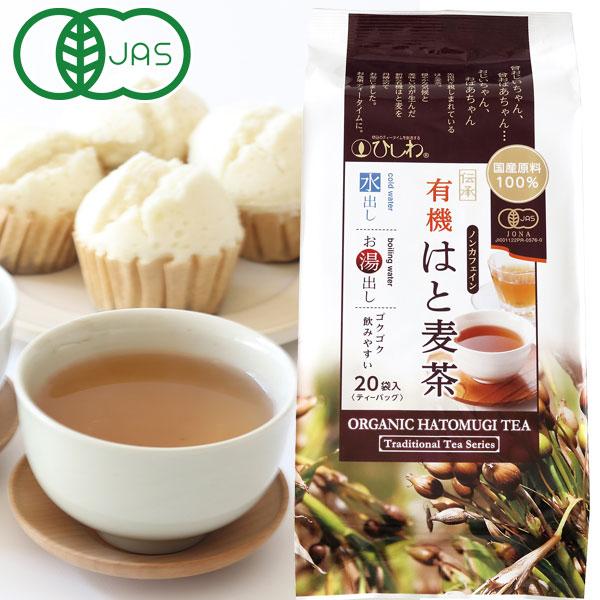 ひしわ 国産有機はと麦茶TB（100g（5g×20P）） 菱和園