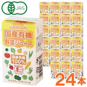 光食品 国産有機野菜ジュース（125ml×24本セット） カートカン ヒカリ お得なまとめ買い｜shizenkan