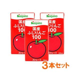 国産ふじりんご100（125ml） 3本セット ナガノトマト