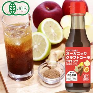 光食品 オーガニッククラフトコーラシロップ（希釈タイプ）（150ml）ビン ヒカリ｜shizenkan