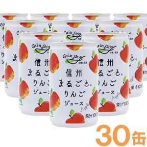 信州まるごとりんごジュース（160g×30本）缶 長野興農｜shizenkan