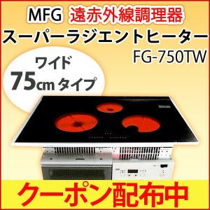 MFGスーパーラジエントヒーター FG-750TW（200Vタイプ）クーポン配布中 正規販売店 直送につき代引・同梱不可｜shizenkan