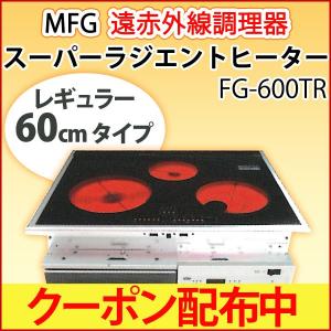 MFGスーパーラジエントヒーター FG-600TR（200Vタイプ）クーポン配布中 正規販売店 直送につき代引・同梱不可｜shizenkan