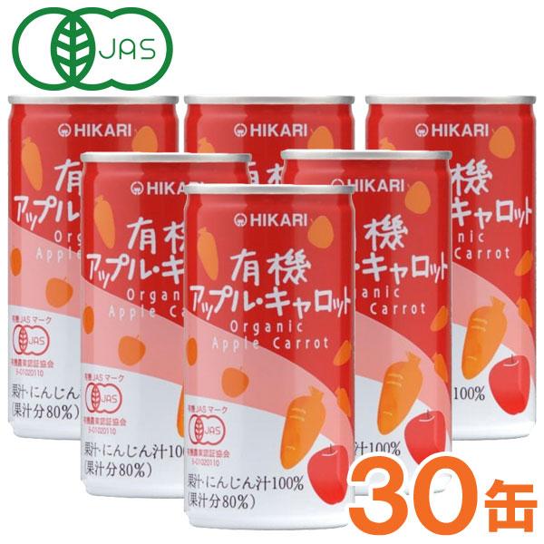 光食品 有機アップル・キャロット（190g×30本セット）缶 ヒカリ お得なまとめ買い