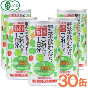 光食品 有機野菜飲むならこれ！1日分 190g缶×30本入｜ 送料無料