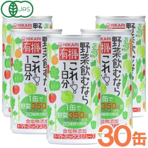 光食品 有機野菜飲むならこれ！1日分（190g×30本セット）缶 ヒカリ お得なまとめ買い｜shizenkan