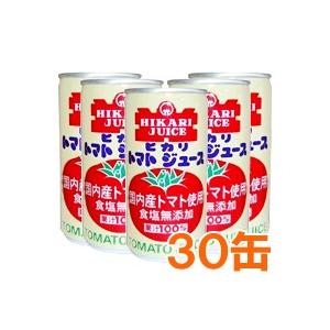 光食品トマトジュース 国産トマト使用（食塩無添加）シーズンパック（190g×30本セット）缶 ヒカリ...