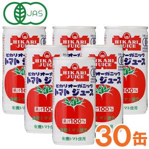 光食品 オーガニックトマトジュース（有塩）（190g×30本セット）缶 ヒカリ お得なまとめ買い