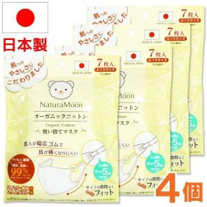 ナチュラムーン 日本製 オーガニックコットンマスク（7枚入） 4個セット G-Place メール便送料無料の場合代引・同梱不可｜shizenkan