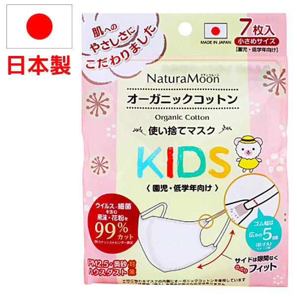 ナチュラムーン 日本製 オーガニックコットン使い捨てマスク KIDS（小さめサイズ）（7枚入） G-...