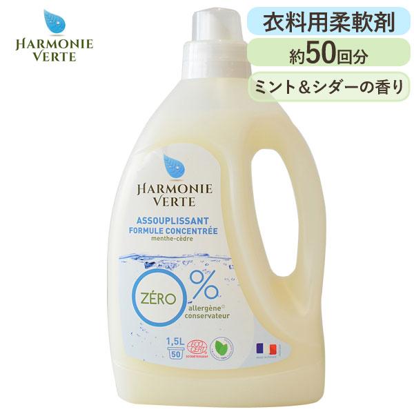 アルモニベルツ 衣料用柔軟剤（ミント＆シダーの香り）（1500ml） G-Place