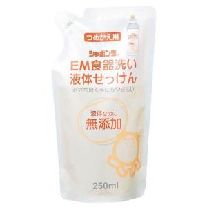 EM食器洗い液体せっけん つめかえ用（250ml） シャボン玉石けん