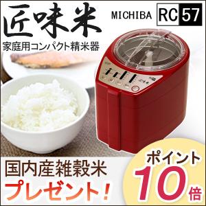 ハンディ精米器 匠味米 レッド（赤）（MB-RC57R） 山本電気