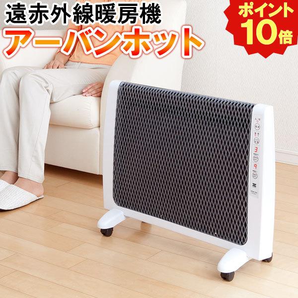 遠赤暖房器具アーバンホット〔RH-2201〕 ゼンケン 直送につき代引・同梱不可 最新型