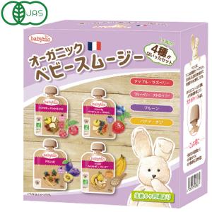 ベビービオ 有機ベビースムージーアップル・ラズベリーなど4種セット（90g×4種）紫のBOX入り ミトク 数量限定