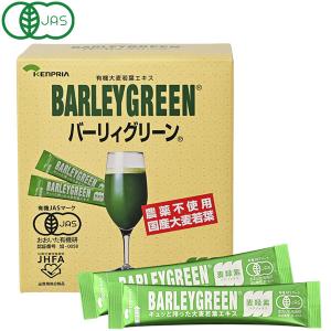有機大麦若葉エキス バーリィグリーン（3g×30スティック） ケンプリア 