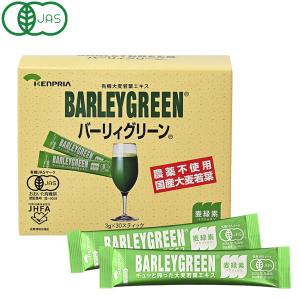 有機大麦若葉エキス バーリィグリーン(3g×30スティック)...