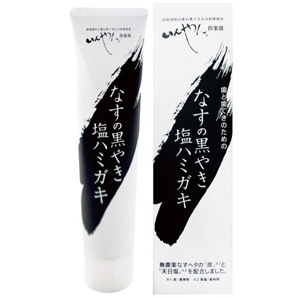 なすの黒やき塩ハミガキ（100g） いんやん倶楽部