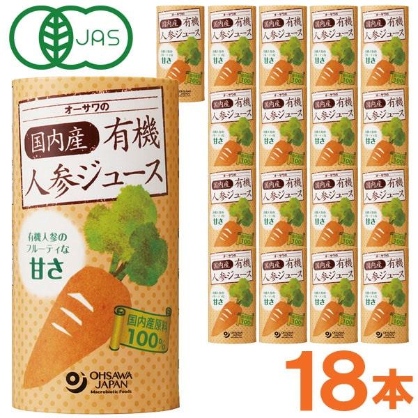オーサワの国内産有機人参ジュース（125ml） 18本セット オーサワジャパン