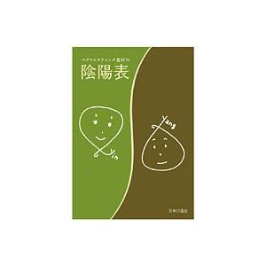 マクロビオティック食材の陰陽表（1冊） 日本CI協会