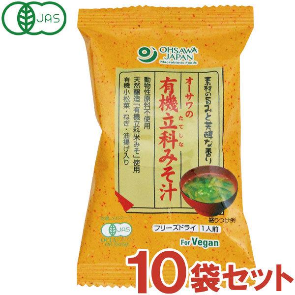 オーサワの有機立科みそ汁（1食分（8.1g）） 10袋セット オーサワジャパン