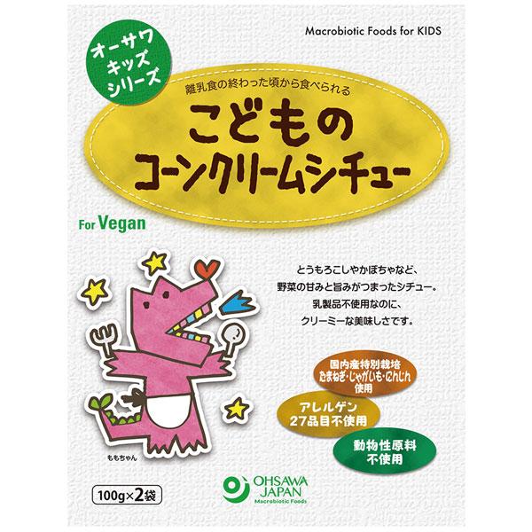 オーサワキッズシリーズ こどものコーンクリームシチュー（200g（100g×2袋入））レトルト オー...