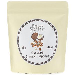 ココナッツキャラメル ポップコーン（50g） ブラウンシュガー1ST 8月新商品