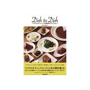 Dish to Dish マクロビオティック愛情おうちごはん（岡田英貞著）（1冊） キラジェンヌ 取扱終了｜shizenkan