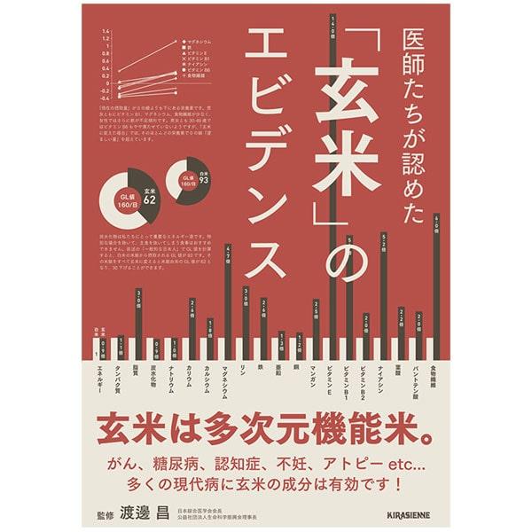 医師たちが認めた「玄米」のエビデンス（1冊） キラジェンヌ