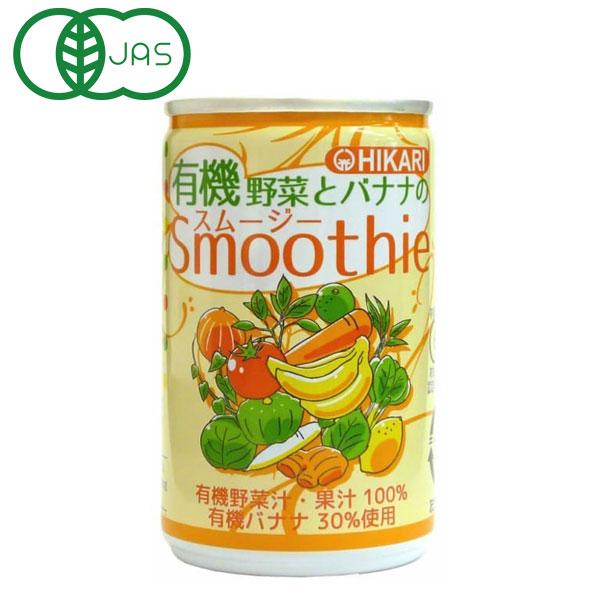 光食品 有機野菜とバナナのスムージー（160g）缶 ヒカリ