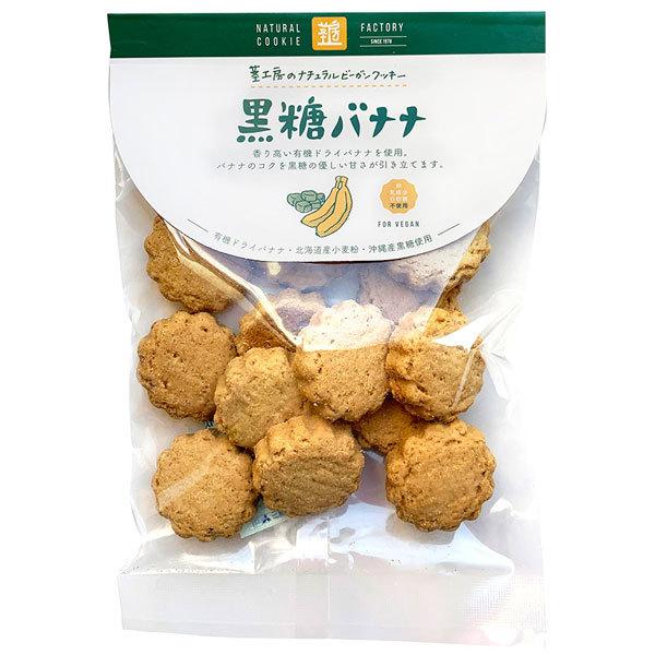 茎工房のナチュラルビーガンクッキー 黒糖バナナ（80g） エムケイアンドアソシエイツ