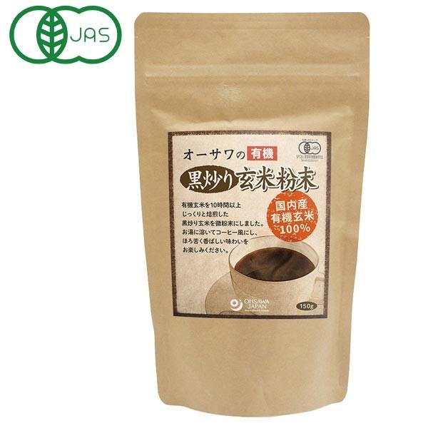 オーサワの有機黒炒り玄米粉末（150g） オーサワジャパン