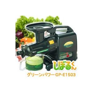 本格派ジューサー野菜しぼり器 しぼるくん グリーンパワー GP-E1503 レビューを書いて水切りボウルプレゼント！｜shizenkan