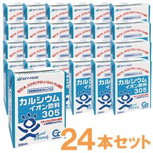 スカイビート・カルシウムイオン飲料305（200ml×24本） スカイ・フード