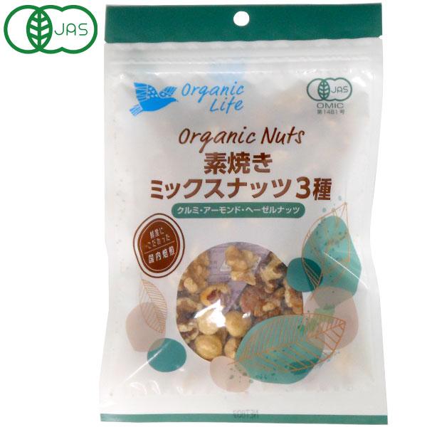 有機素焼きミックスナッツ（80g） オーガニックライフ