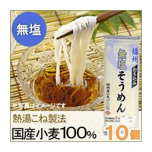 国産小麦・無塩そうめん（200g） 10個セット はりま製麺｜shizenkan