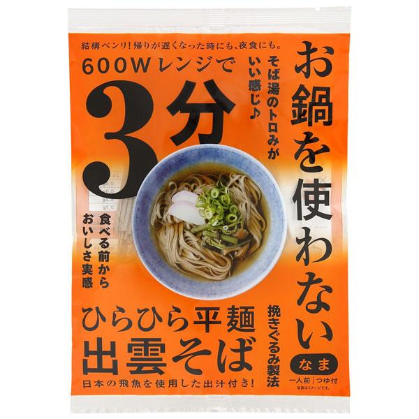 レンジで3分 お鍋を使わない出雲そば（1人前（99g）） 本田商店
