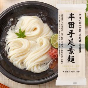プレミアム半田手延素麺（270g（3人前）） 讃岐物産