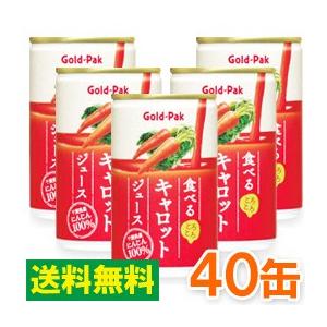 食べるキャロットジュース（160g×20缶） 2ケースセット ゴールドパック お得なまとめ買い