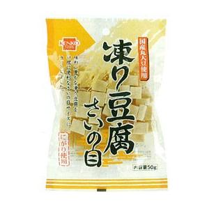 凍り豆腐 さいの目（50g） 健康フーズ｜PURE・HEART　自然館