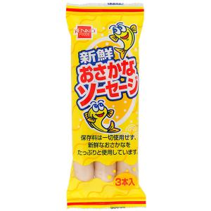 おさかなソーセージ（135g（45g×3本入）） 健康フーズ｜shizenkan