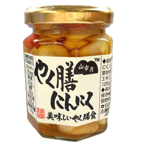 山幸彦 やく膳にんにく（125g） 小林農園