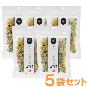 国産乾燥野菜 キャベツみそ汁の具（キャベツ、人参、小松菜、大根）（40g） 5袋セット 吉良食品