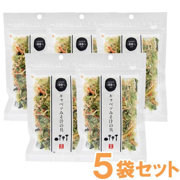 国産乾燥野菜 キャベツみそ汁の具（キャベツ、人参、小松菜、大根）（40g） 5袋セット 吉良食品
